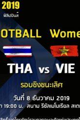 ฟุตบอลหญิงซีเกมส์ 2019 ไทย vs เวียดนาม 8 ธันวาคม 2019