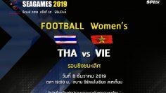 ฟุตบอลหญิงซีเกมส์ 2019 ไทย vs เวียดนาม 8 ธันวาคม 2019