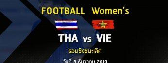 ฟุตบอลหญิงซีเกมส์ 2019 ไทย vs เวียดนาม 8 ธันวาคม 2019