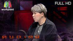 คนอวดผี | 25 ธ.ค. 62 Full HD