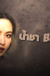 เลขอวดกรรม | น้ำชา ชีรณัฐ | 26 ธ.ค. 62 Full HD