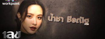 เลขอวดกรรม | น้ำชา ชีรณัฐ | 26 ธ.ค. 62 Full HD