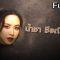 เลขอวดกรรม | น้ำชา ชีรณัฐ | 26 ธ.ค. 62 Full HD