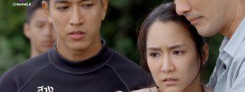 รัก 3 เศร้า | สางนางพราย | ตัวอย่าง EP.13