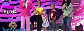 ไมค์ทองคำเด็ก 5 | EP.04 | 28 ธ.ค. 62 Full HD