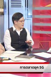 การตลาดยุค 5G ร้านค้า-ธุรกิจ ต้องเรียนรู้อะไร (30ธ.ค.62) ฟังหูไว้หู | 9 MCOT HD