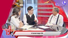 การตลาดยุค 5G ร้านค้า-ธุรกิจ ต้องเรียนรู้อะไร (30ธ.ค.62) ฟังหูไว้หู | 9 MCOT HD