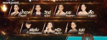 ไมค์ทองคำ 8 | 14 ธ.ค. 62 Full HD