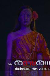 ตัวตายตัวแทนคนที่ 8 | ตัวตายตัวแทน | ตัวอย่าง EP.4/4