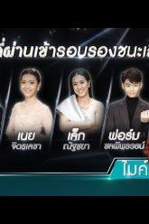 ไมค์ทองคำ 8 | 21 ธ.ค. 62 Full HD