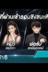 ไมค์ทองคำ 8 | 28 ธ.ค. 62 Full HD