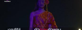 ตัวตายตัวแทนคนที่ 8 | ตัวตายตัวแทน | ตัวอย่าง EP.4/4