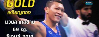 ไฮไลท์ เหรียญทอง มวยสากลชาย รุ่น 69 kg. ไทย v ฟิลิปปินส์ – 10 ธ.ค. 2019