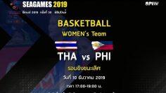 ถ่ายทอดสด บาสเกตบอลหญิง ซีเกมส์ 2019  ไทย VS ฟิลิปปินส์