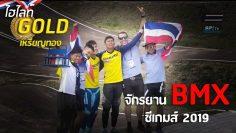 ไฮไลท์  เหรียญทอง จักรยาน BMX ชาย ซีเกมส์  – 10 ธ.ค. 2019