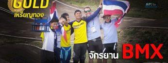 ไฮไลท์  เหรียญทอง จักรยาน BMX ชาย ซีเกมส์  – 10 ธ.ค. 2019