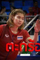 ไฮไลท์ เหรียญทอง ตะกร้อประเภททีมเดี่ยวหญิง  ไทย v ฟิลิปปินส์ – 10 ธ.ค. 2019