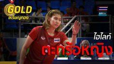 ไฮไลท์ เหรียญทอง ตะกร้อประเภททีมเดี่ยวหญิง  ไทย v ฟิลิปปินส์ – 10 ธ.ค. 2019