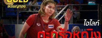 ไฮไลท์ เหรียญทอง ตะกร้อประเภททีมเดี่ยวหญิง ไทย v ฟิลิปปินส์ – 10 ธ.ค. 2019