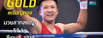 ไฮไลท์ เหรียญทอง มวยสากลหญิง รุ่น 60 kg. ไทย v ฟิลิปปินส์ – 10 ธ.ค. 2019