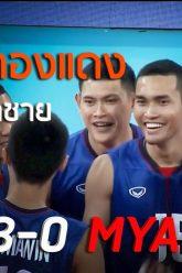 ไฮไลท์ วอลเลย์บอลชาย ชิงเหรียญทองแดง ไทย 3-0 เมียนมาร์  10 ธ.ค. 2019