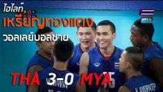 ไฮไลท์ วอลเลย์บอลชาย ชิงเหรียญทองแดง ไทย 3-0 เมียนมาร์  10 ธ.ค. 2019
