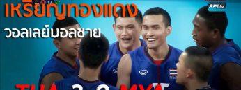 ไฮไลท์ วอลเลย์บอลชาย ชิงเหรียญทองแดง ไทย 3-0 เมียนมาร์  10 ธ.ค. 2019