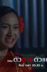 ไปทำอะไรไว้ ถึงได้ตายโหงแบบนี้?! | ตัวตายตัวแทน | ตัวอย่าง EP.3/4
