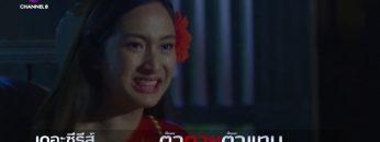 ไปทำอะไรไว้ ถึงได้ตายโหงแบบนี้?! | ตัวตายตัวแทน | ตัวอย่าง EP.3/4