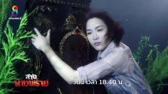 เจ้าจงมาอยู่แทนข้า เมธาวลัย! | สางนางพราย | ตัวอย่าง EP.12