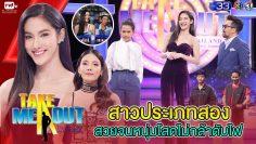 เจน & นาเดีย – เทคมีเอาท์ไทยแลนด์ ep.32 S15 (14 ธ.ค. 62) FULL HD