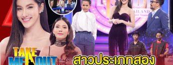 เจน & นาเดีย – เทคมีเอาท์ไทยแลนด์ ep.32 S15 (14 ธ.ค. 62) FULL HD
