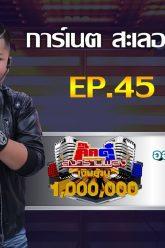 กิ๊กดู๋สงครามเพลงเงินล้าน EP.45 : การ์เนต สะเลอปี้ & ทิวเทน FULL [12 พ.ย 62]