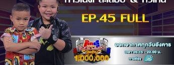 กิ๊กดู๋สงครามเพลงเงินล้าน EP.45 : การ์เนต สะเลอปี้ & ทิวเทน FULL [12 พ.ย 62]
