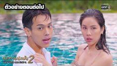 ตัวอย่างตอนต่อไป สงครามนักปั้น Season 2 (EP.10) | 17 ธ.ค. 62 | one31