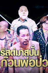 ชิงร้อยชิงล้าน ว้าว ว้าว ว้าว | คริสต์มาสปั่น ก๊วนพ่อป่วน | 22 ธ.ค. 62 Full HD