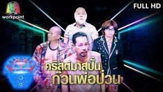 ชิงร้อยชิงล้าน ว้าว ว้าว ว้าว | คริสต์มาสปั่น ก๊วนพ่อป่วน | 22 ธ.ค. 62 Full HD
