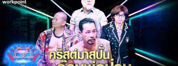 ชิงร้อยชิงล้าน ว้าว ว้าว ว้าว | คริสต์มาสปั่น ก๊วนพ่อป่วน | 22 ธ.ค. 62 Full HD