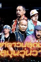 ชิงร้อยชิงล้าน ว้าว ว้าว ว้าว | เคาท์ดาวน์สุดป่วน ชุลมุนวุ่นวาย | 29 ธ.ค. 62 Full HD