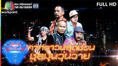 ชิงร้อยชิงล้าน ว้าว ว้าว ว้าว | เคาท์ดาวน์สุดป่วน ชุลมุนวุ่นวาย | 29 ธ.ค. 62 Full HD