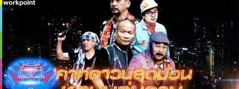 ชิงร้อยชิงล้าน ว้าว ว้าว ว้าว | เคาท์ดาวน์สุดป่วน ชุลมุนวุ่นวาย | 29 ธ.ค. 62 Full HD