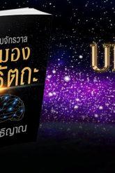 หนังสือเสียง ไขรหัสลับจักรวาล ผ่านสมองสิทธัตถะ | บทนำ