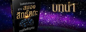 หนังสือเสียง ไขรหัสลับจักรวาล ผ่านสมองสิทธัตถะ | บทนำ