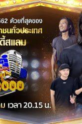 ผ่าม | กิ๊กดู๋สงครามเพลงเงินล้าน | บอดี้แสลม | 31 ธ.ค. 62