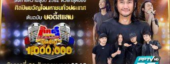 ผ่าม | กิ๊กดู๋สงครามเพลงเงินล้าน | บอดี้แสลม | 31 ธ.ค. 62