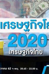 เศรษฐกิจโลก เศรษฐกิจไทย 2020 : คนเคาะข่าว 25/12/2019