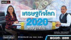 เศรษฐกิจโลก เศรษฐกิจไทย 2020 : คนเคาะข่าว 25/12/2019