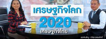 เศรษฐกิจโลก เศรษฐกิจไทย 2020 : คนเคาะข่าว 25/12/2019