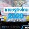 เศรษฐกิจโลก เศรษฐกิจไทย 2020 : คนเคาะข่าว 25/12/2019