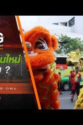 เมื่อชาวจีนใหม่บุกไทย ? : Big Story เรื่องใหญ่ Thai PBS (26 ธ.ค. 62)